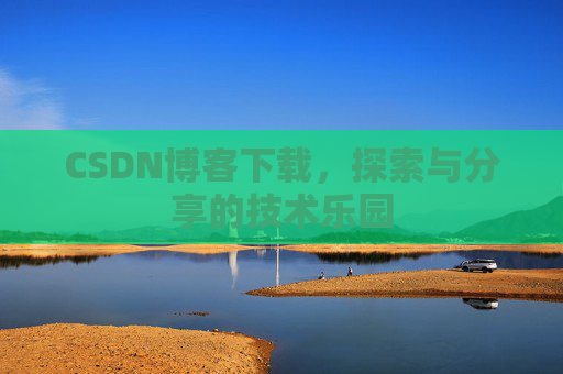 CSDN博客下载，探索与分享的技术乐园